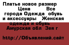 Платье новое.размер 42-44 › Цена ­ 500 - Все города Одежда, обувь и аксессуары » Женская одежда и обувь   . Амурская обл.,Зея г.